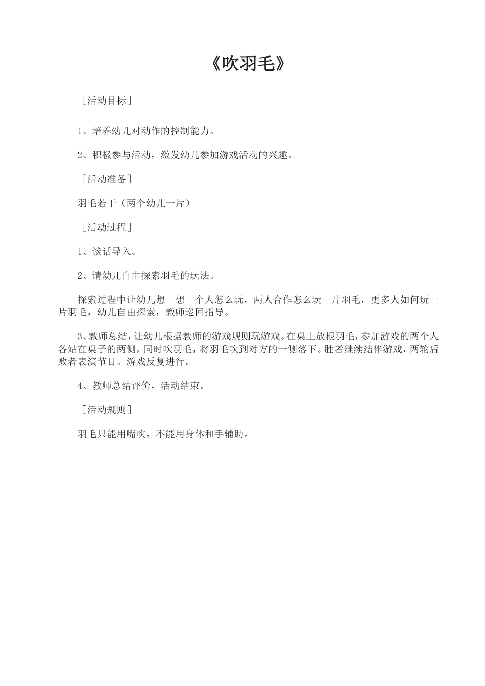 吴晓仪民间游戏《吹羽毛》_第1页