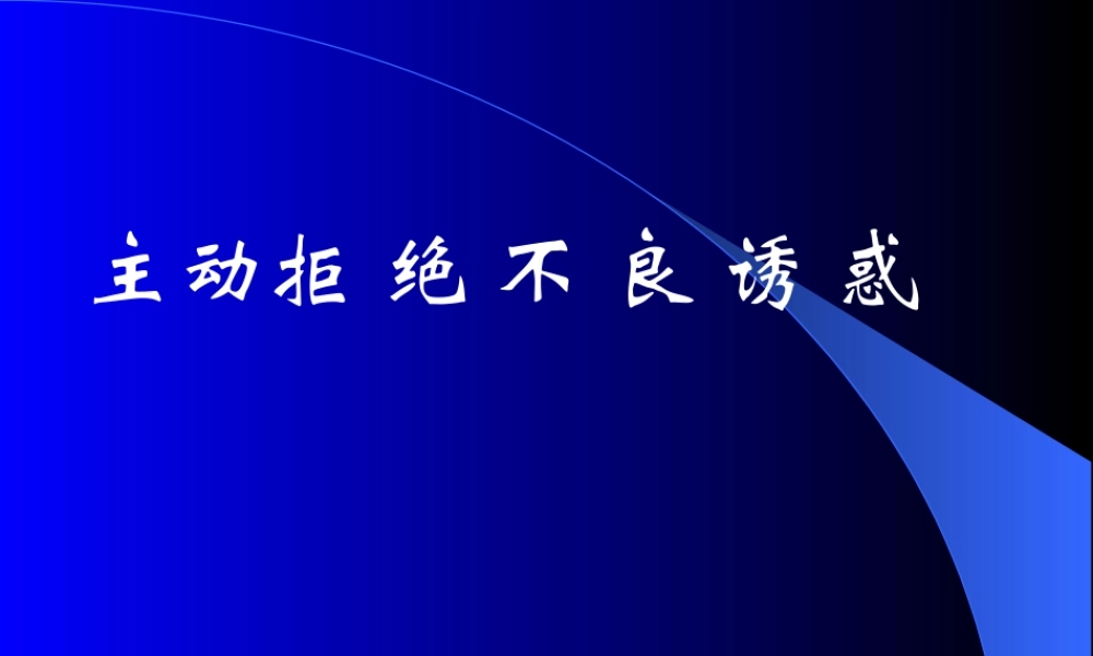 拒绝不良诱惑