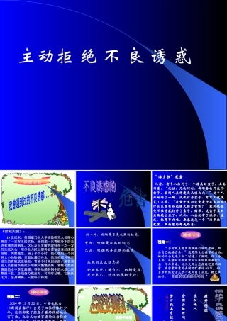 拒绝不良诱惑