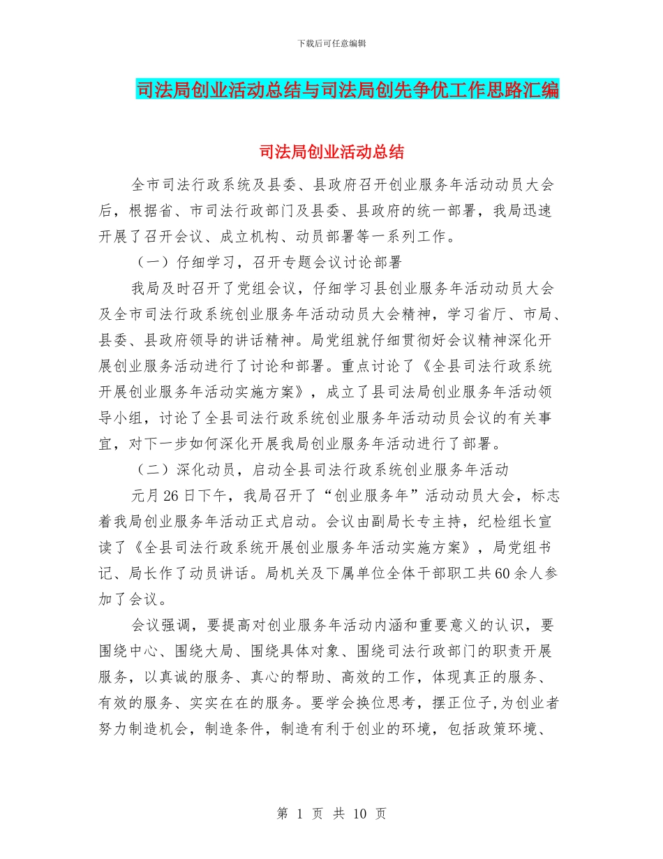 司法局创业活动总结与司法局创先争优工作思路汇编_第1页