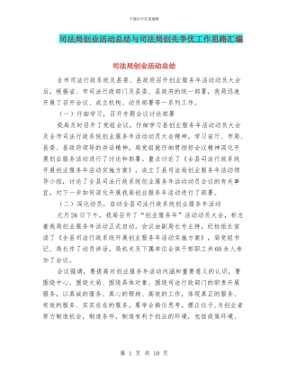司法局创业活动总结与司法局创先争优工作思路汇编