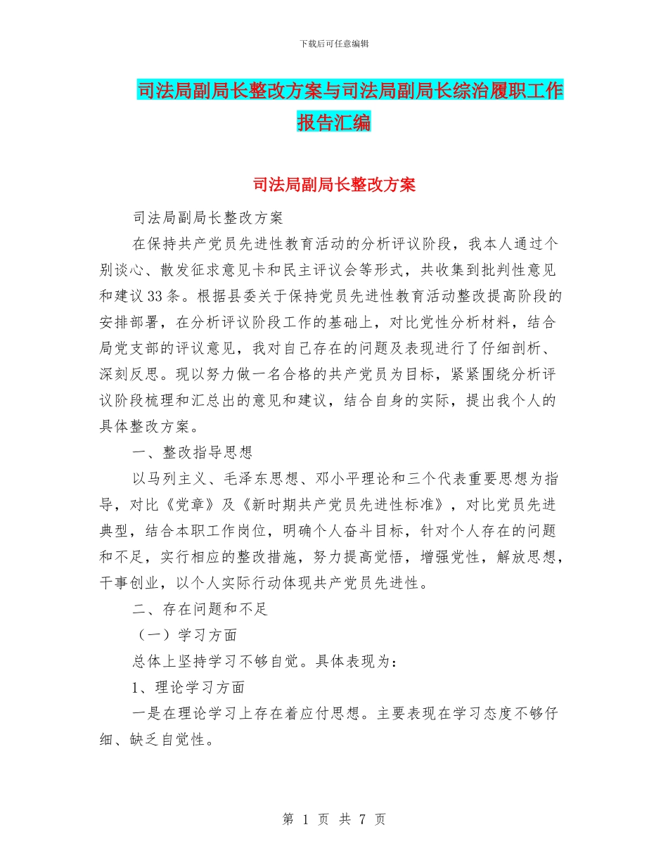 司法局副局长整改方案与司法局副局长综治履职工作报告汇编_第1页