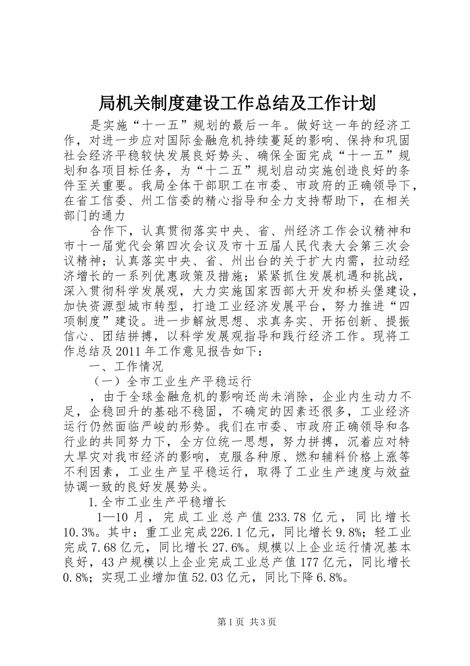 局机关制度建设工作总结及工作计划_1_第1页