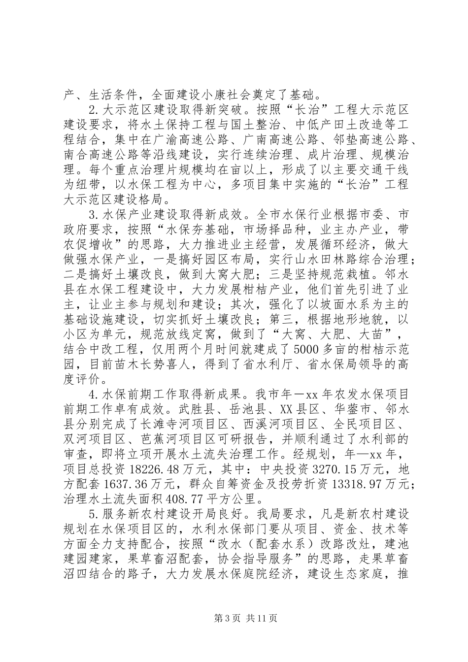 水利局总结及工作计划范文_第3页