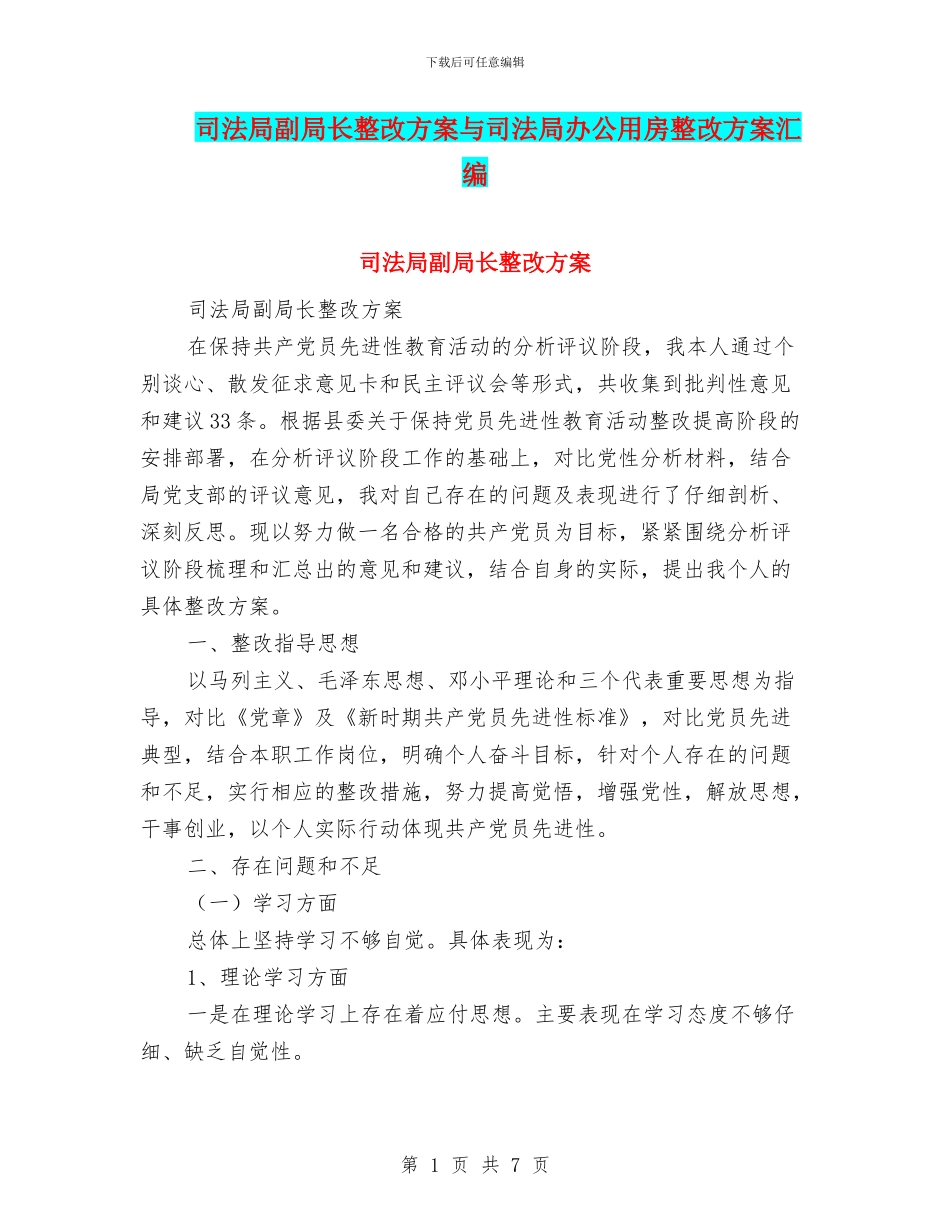 司法局副局长整改方案与司法局办公用房整改方案汇编_第1页