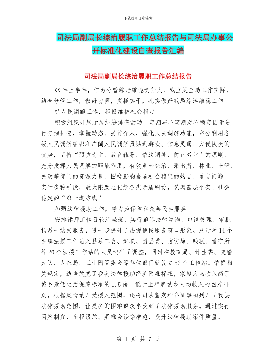 司法局副局长综治履职工作总结报告与司法局办事公开标准化建设自查报告汇编_第1页