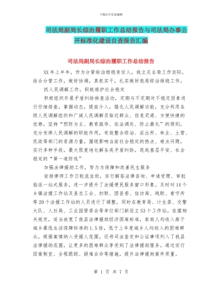 司法局副局长综治履职工作总结报告与司法局办事公开标准化建设自查报告汇编