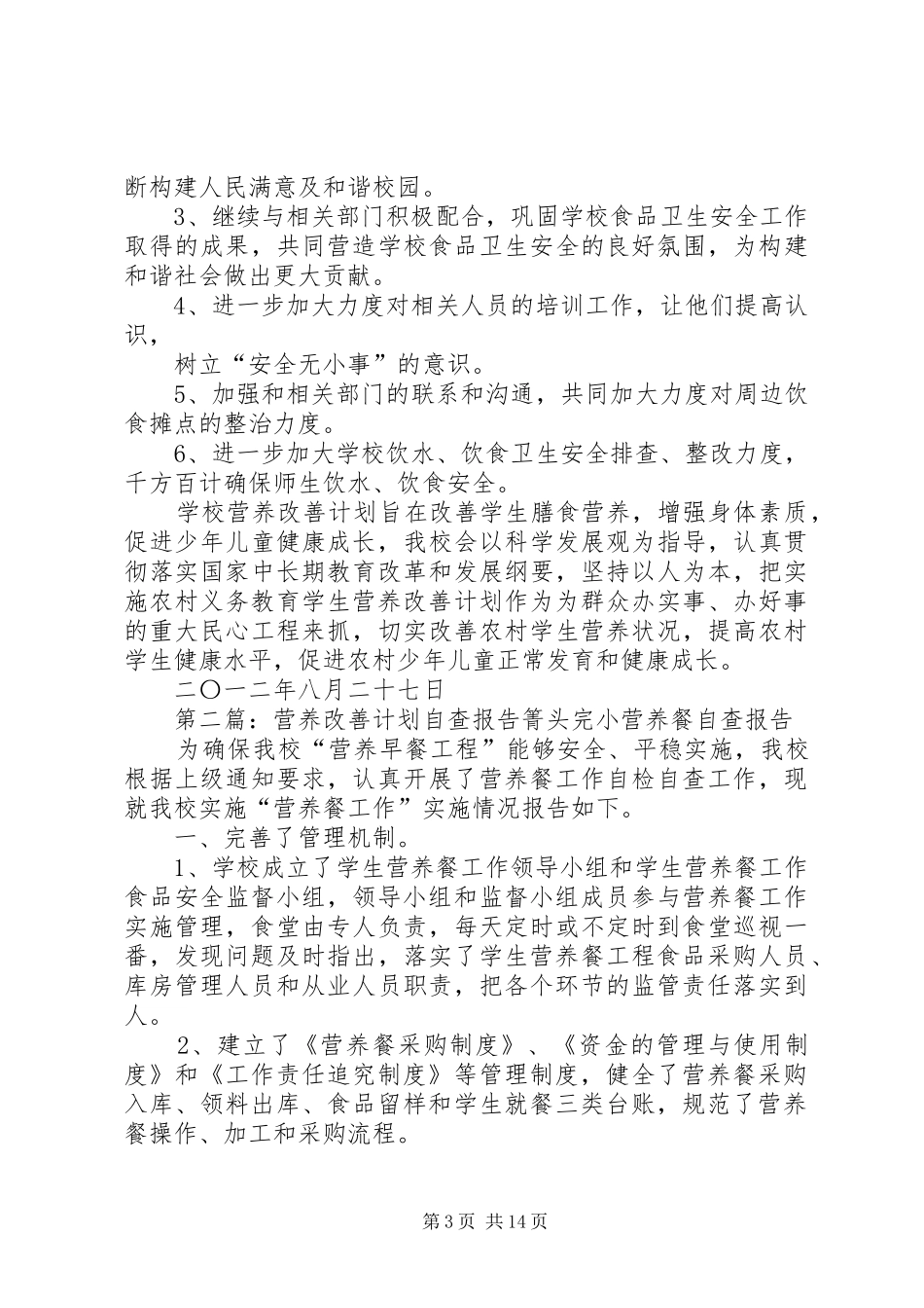 营养改善计划自查1_第3页