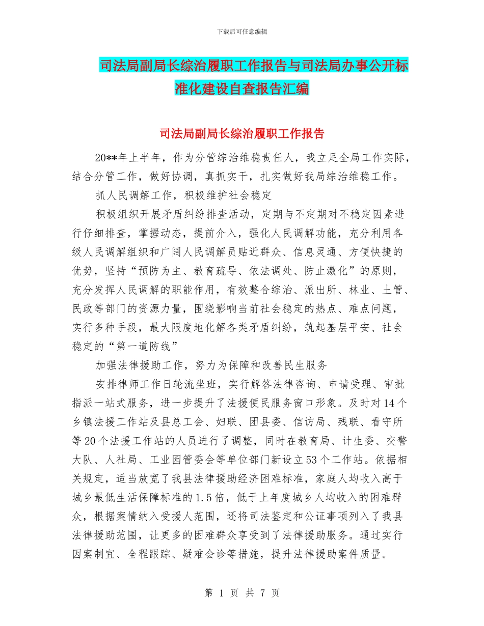 司法局副局长综治履职工作报告与司法局办事公开标准化建设自查报告汇编_第1页
