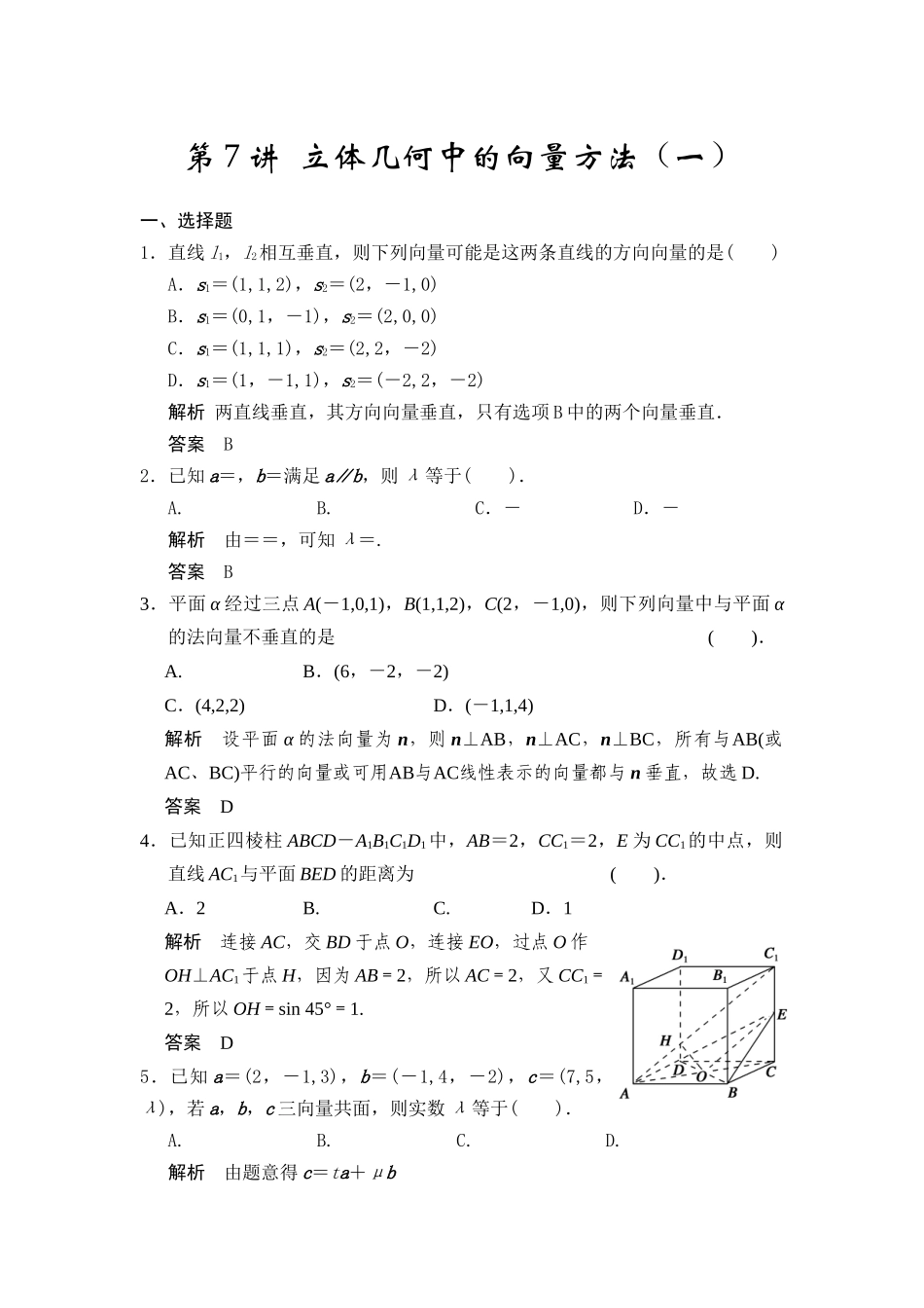 第7讲立体几何中的向量方法（一）_第1页
