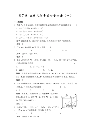 第7讲立体几何中的向量方法（一）