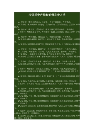 汉语拼音声母和韵母发音方法