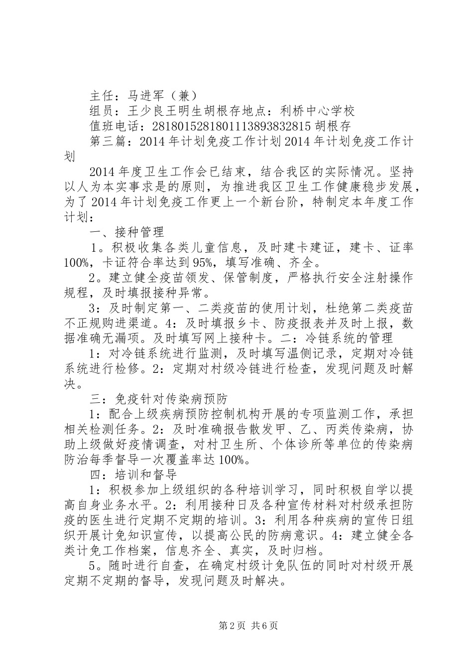 学校免疫工作计划(精选多篇)_第2页