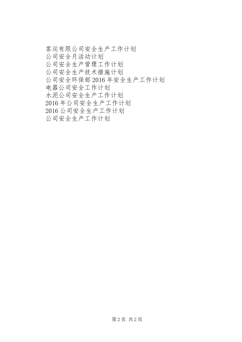 船运公司安全工作计划范文_第2页