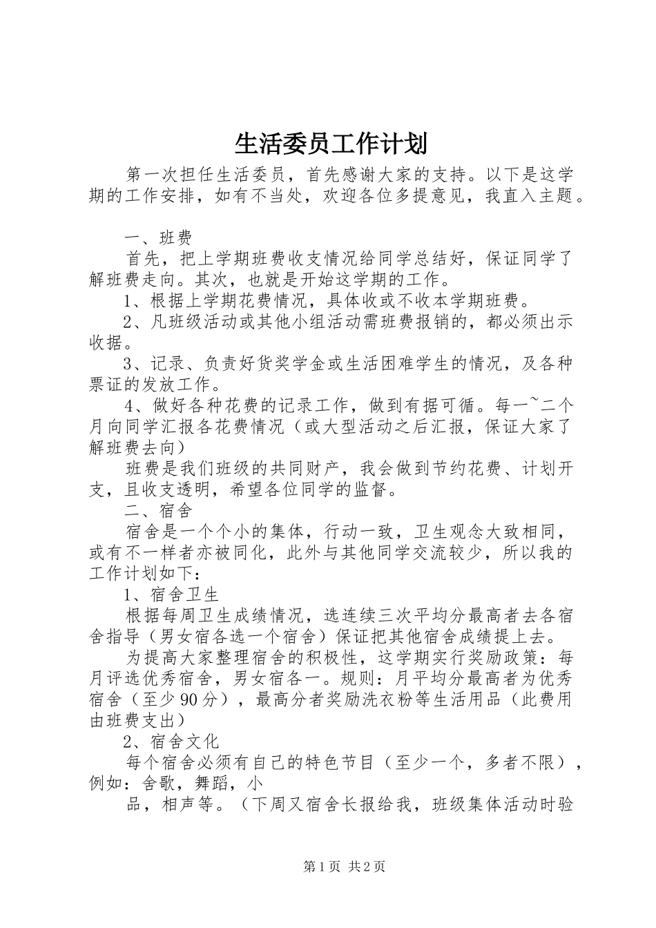 生活委员工作计划_第1页