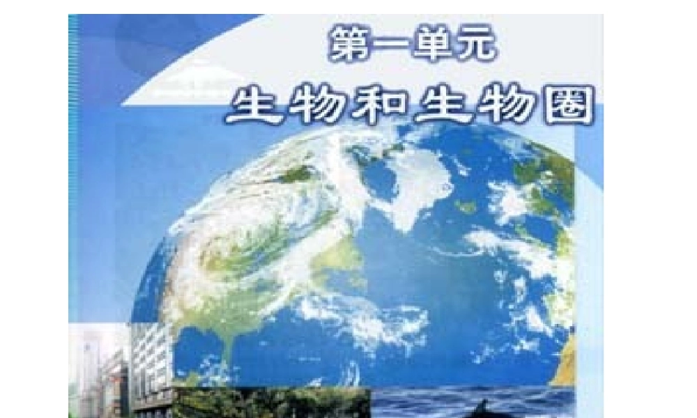 生物的特征(新课本)