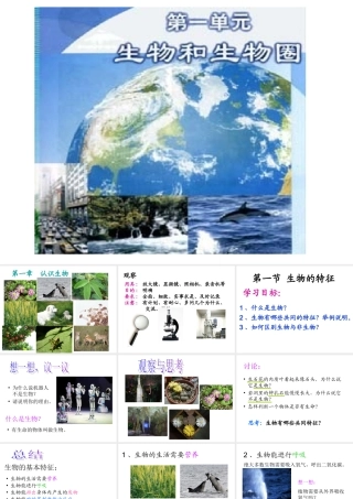 生物的特征(新课本)