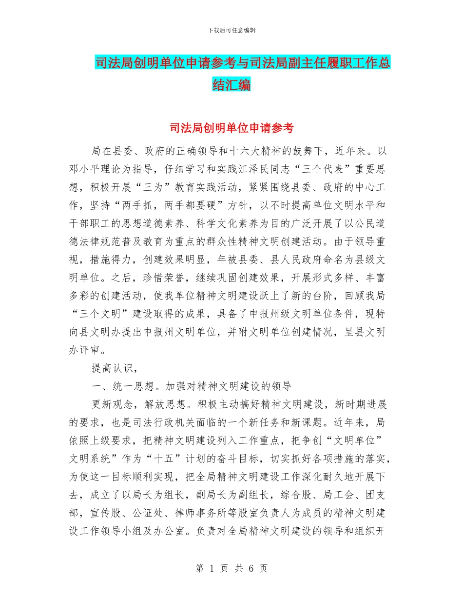 司法局创明单位申请参考与司法局副主任履职工作总结汇编_第1页