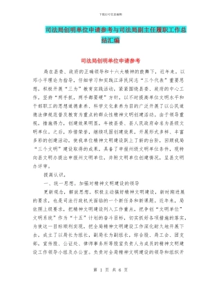司法局创明单位申请参考与司法局副主任履职工作总结汇编
