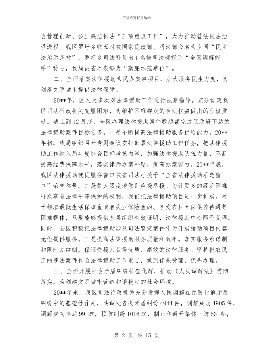 司法局创建文明城市工作总结与司法局创新工作半年工作总结汇编_第2页