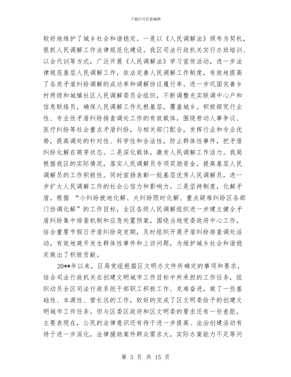 司法局创建文明城市工作总结与司法局创新工作半年工作总结汇编_第3页