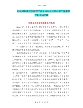 司法局创建文明城市工作总结与司法局创新工作半年工作总结汇编