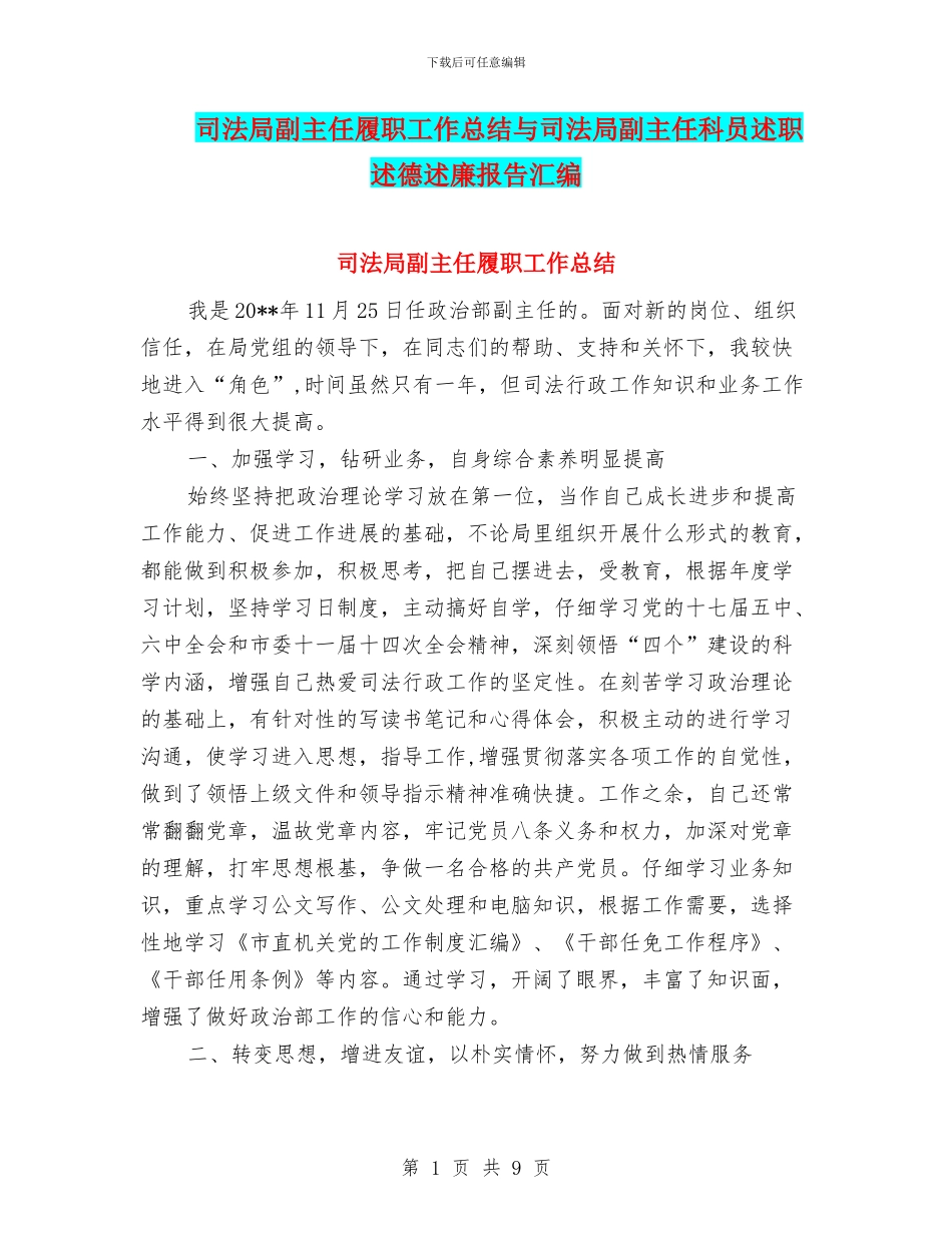 司法局副主任履职工作总结与司法局副主任科员述职述德述廉报告汇编_第1页