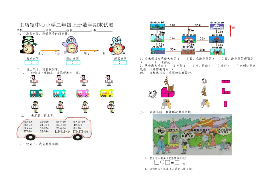 王店镇中心小学二年级上册数学期末试卷_第1页