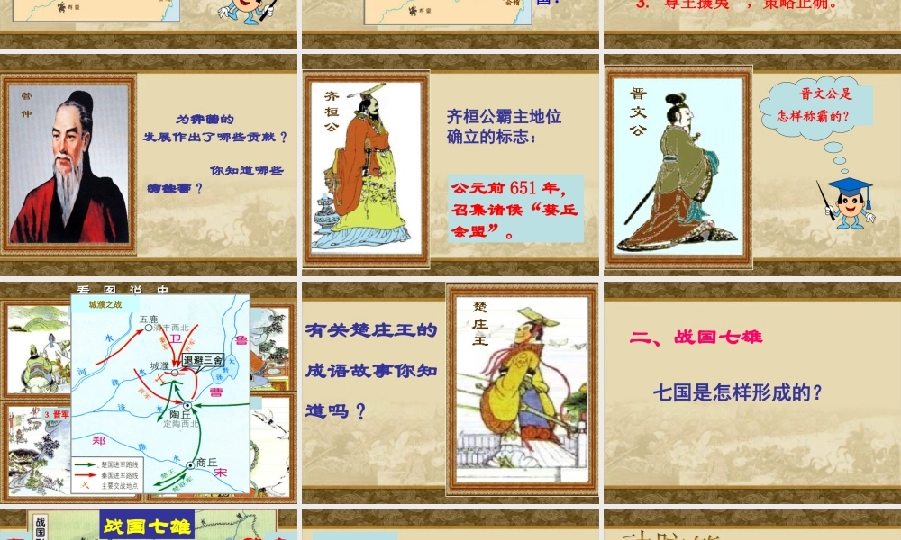 第7课春秋五霸和战国七雄课件