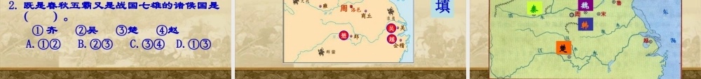 第7课春秋五霸和战国七雄课件