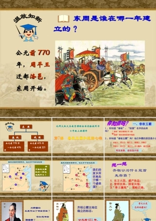 第7课春秋五霸和战国七雄课件