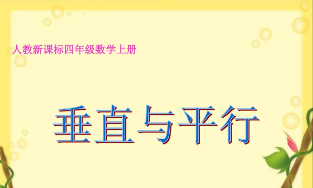 垂直与平行教学课件