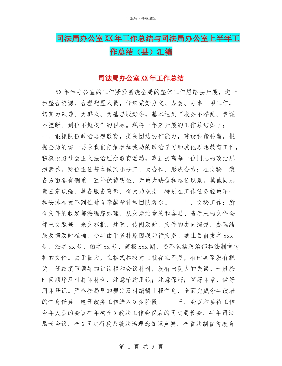 司法局办公室XX年工作总结与司法局办公室上半年工作总结汇编.doc_第1页