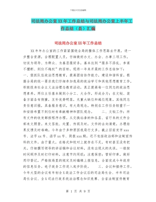 司法局办公室XX年工作总结与司法局办公室上半年工作总结汇编.doc