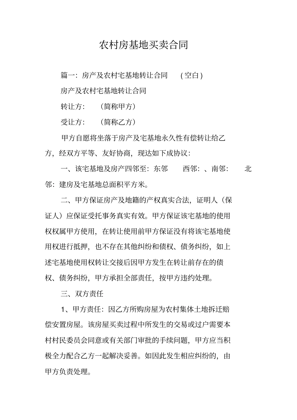 农村房基地买卖合同_第1页