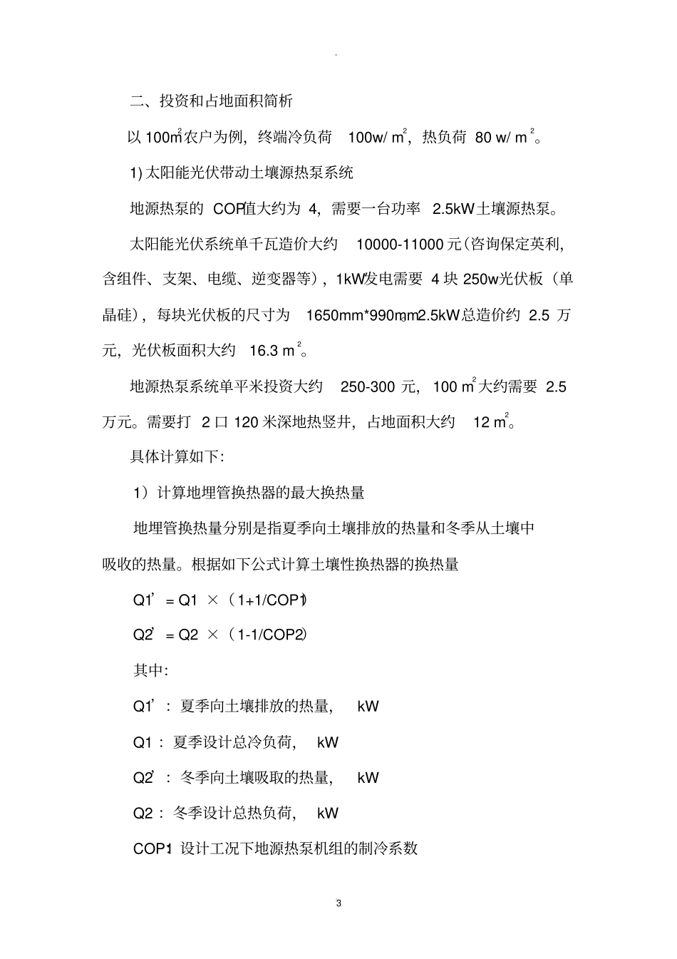 农村户用光伏带动地源热泵空调系统简析_第3页