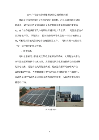 农村户用光伏带动地源热泵空调系统简析