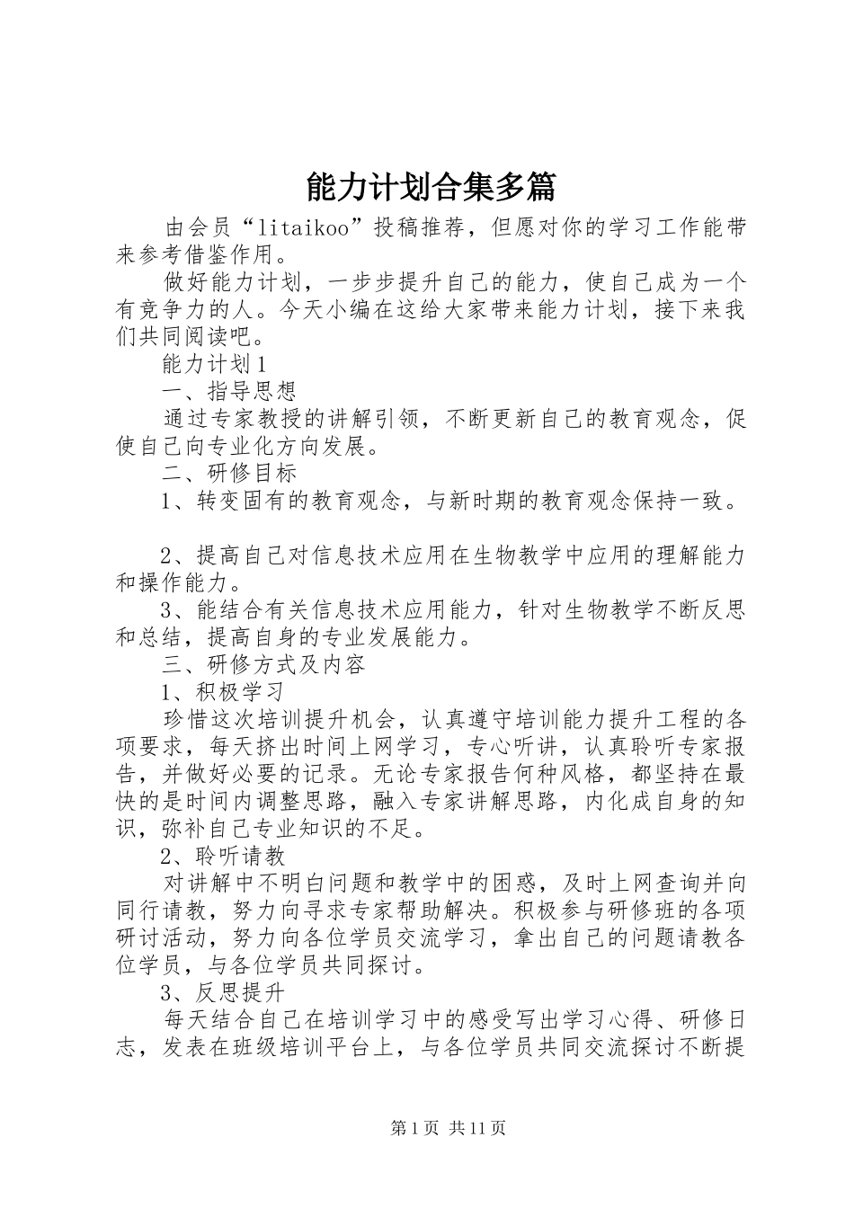 能力计划合集多篇_第1页