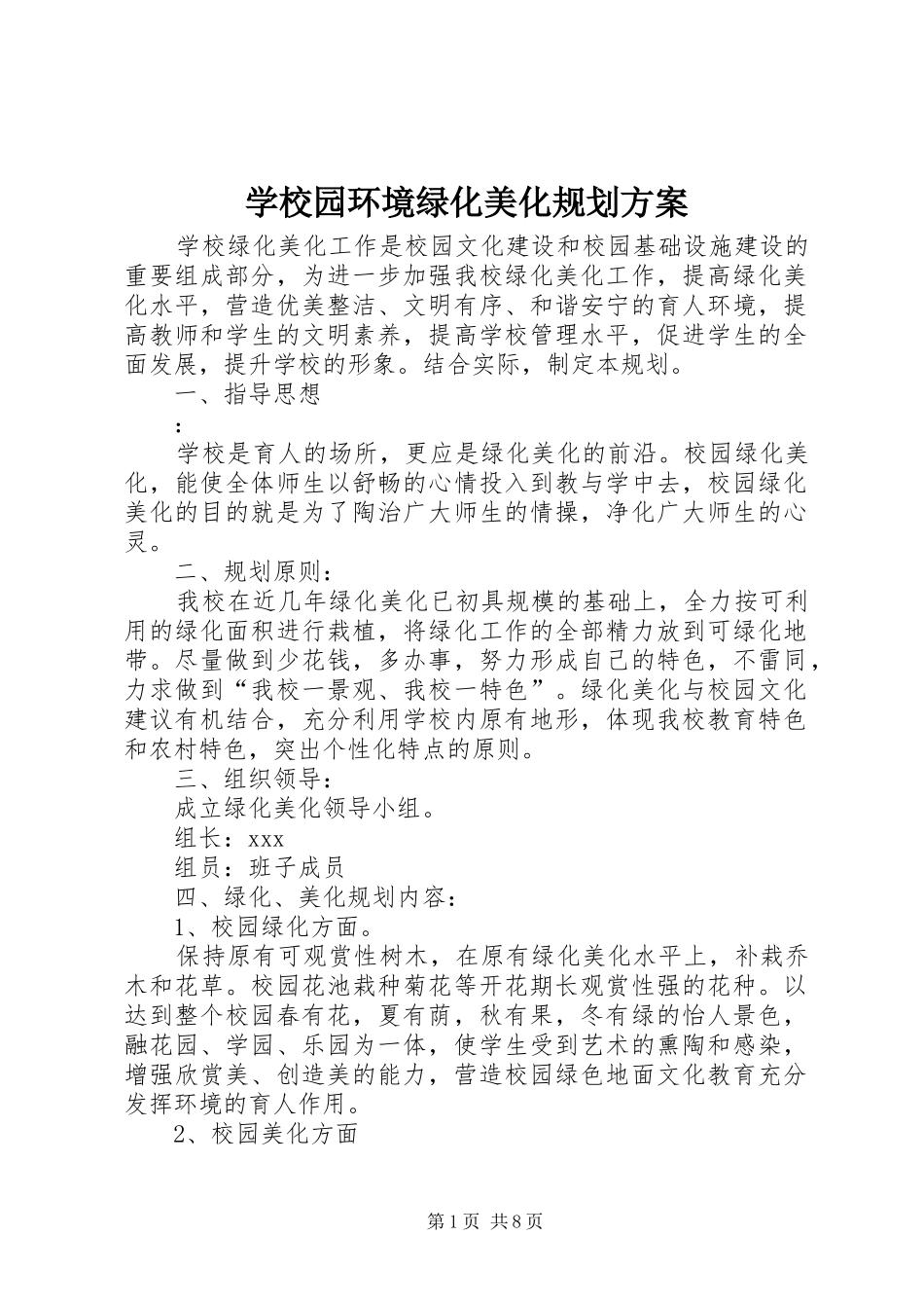 学校园环境绿化美化规划方案_第1页