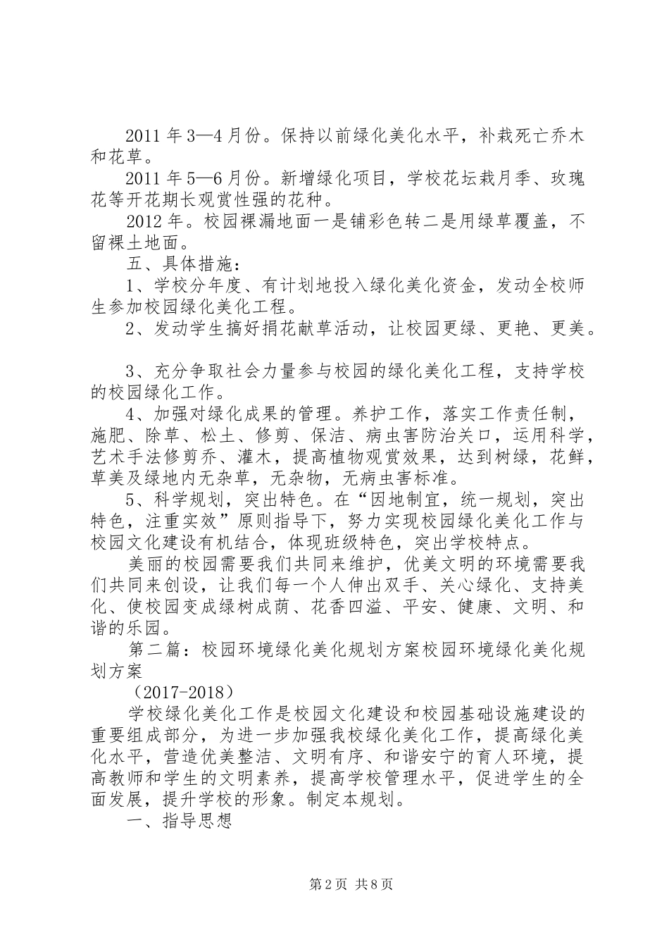 学校园环境绿化美化规划方案_第2页