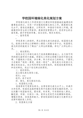 学校园环境绿化美化规划方案