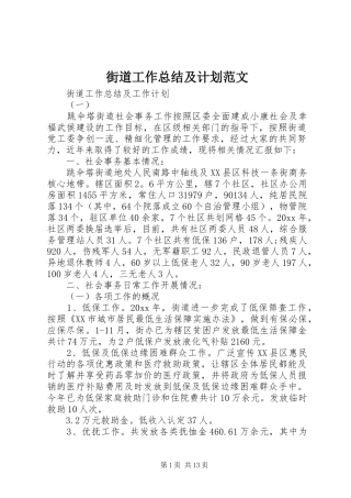 街道工作总结及计划范文