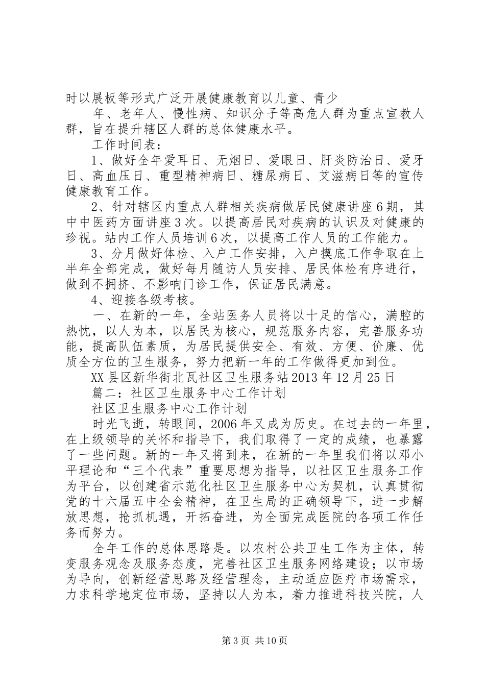 篇一：社区卫生服务站工作计划_第3页
