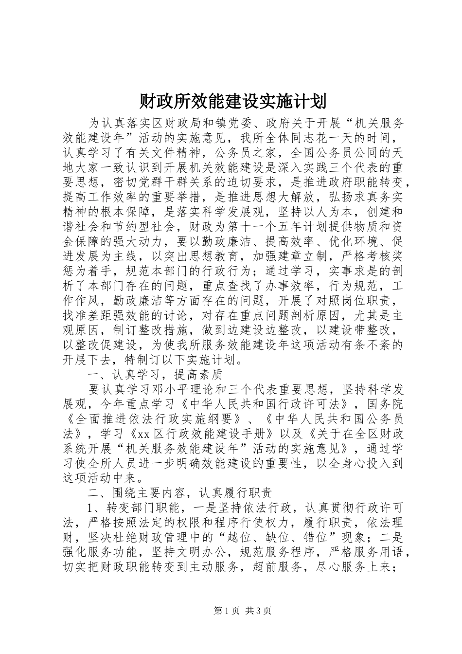 财政所效能建设实施计划_第1页