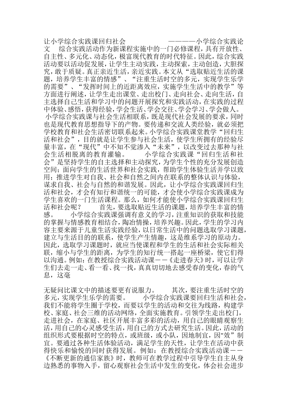 让小学综合实践课回归社会_第1页