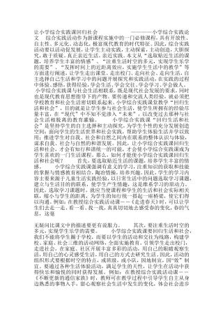 让小学综合实践课回归社会