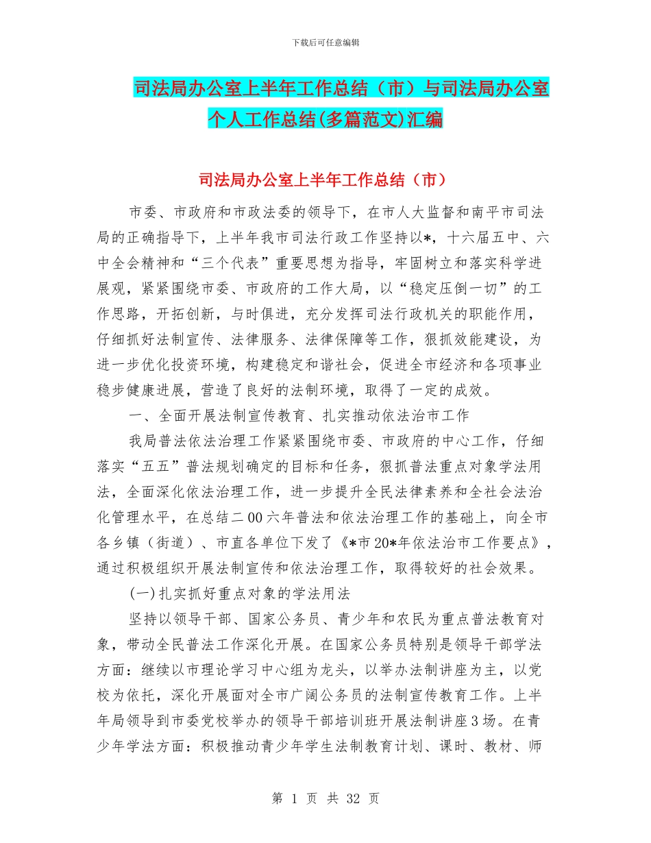司法局办公室上半年工作总结与司法局办公室个人工作总结(多篇范文)汇编_第1页
