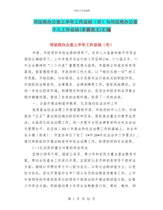 司法局办公室上半年工作总结与司法局办公室个人工作总结(多篇范文)汇编