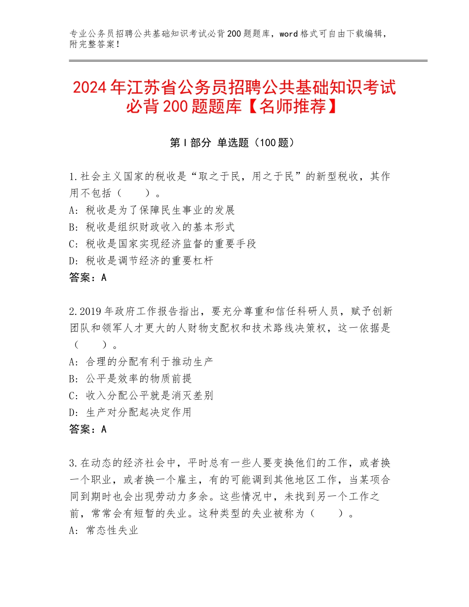 2024年江苏省公务员招聘公共基础知识考试必背200题题库【名师推荐】_第1页