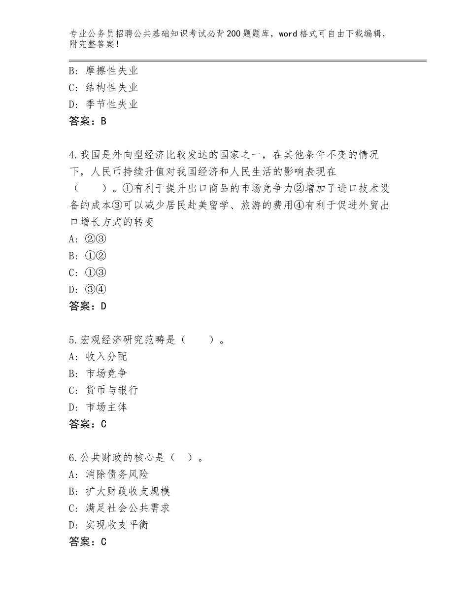 2024年江苏省公务员招聘公共基础知识考试必背200题题库【名师推荐】_第2页